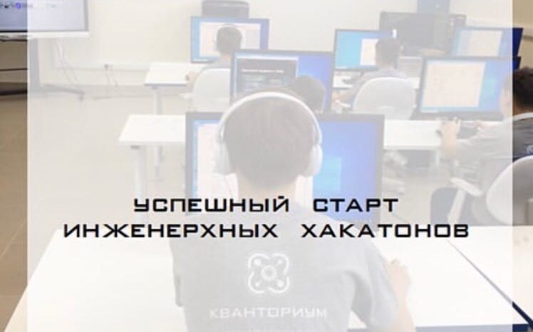 15 декабря в детском технопарке «Кванториум» прошёл инженерный хакатон «#smart-хакатон»