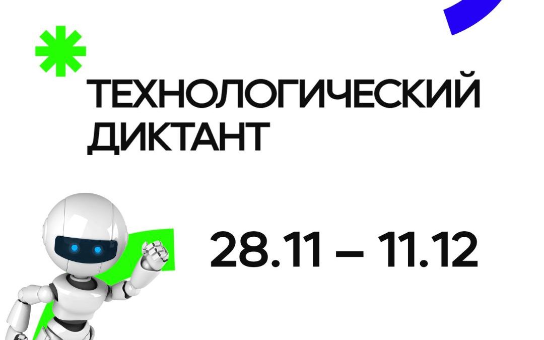 Технологический диктант возвращается!