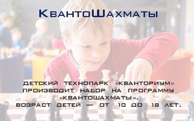 Открыт набор на занятия по направлению "Квантошахматы"