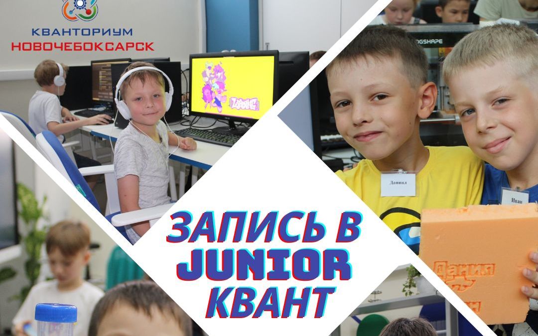 Запись в младшую инженерную школу «JUNIOR КВАНТ»