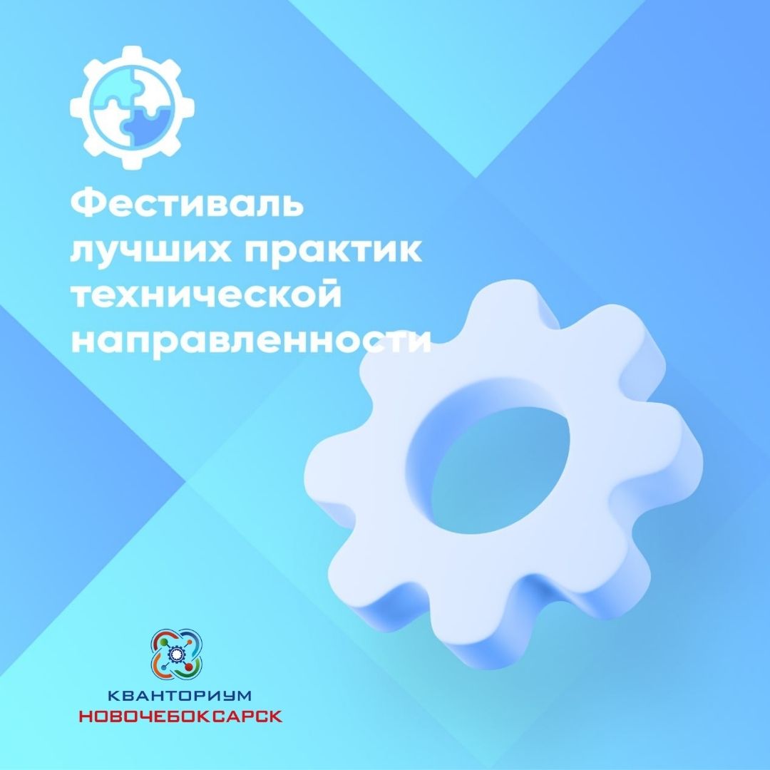 Всероссийский фестиваль лучших практик технической направленности