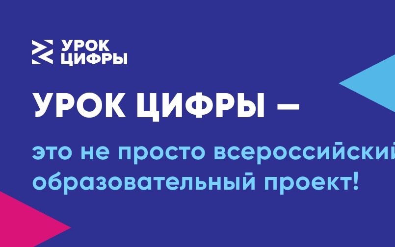 Наш технопарк присоединился к всероссийской образовательной акции «Урок цифры»!