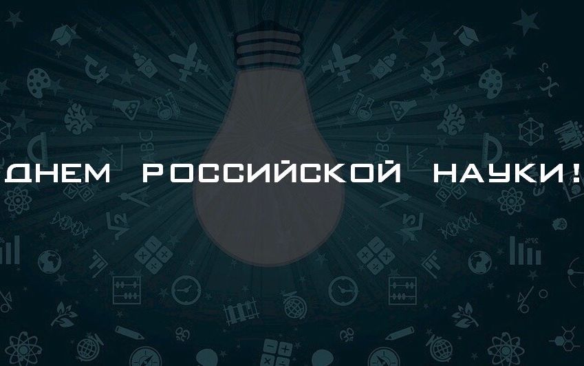 С Днем российской науки!