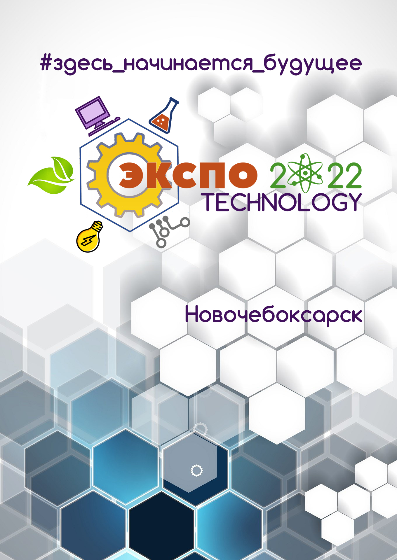 Ярмарка креативно-технологических проектов «ЭкспоTechnology-2022»