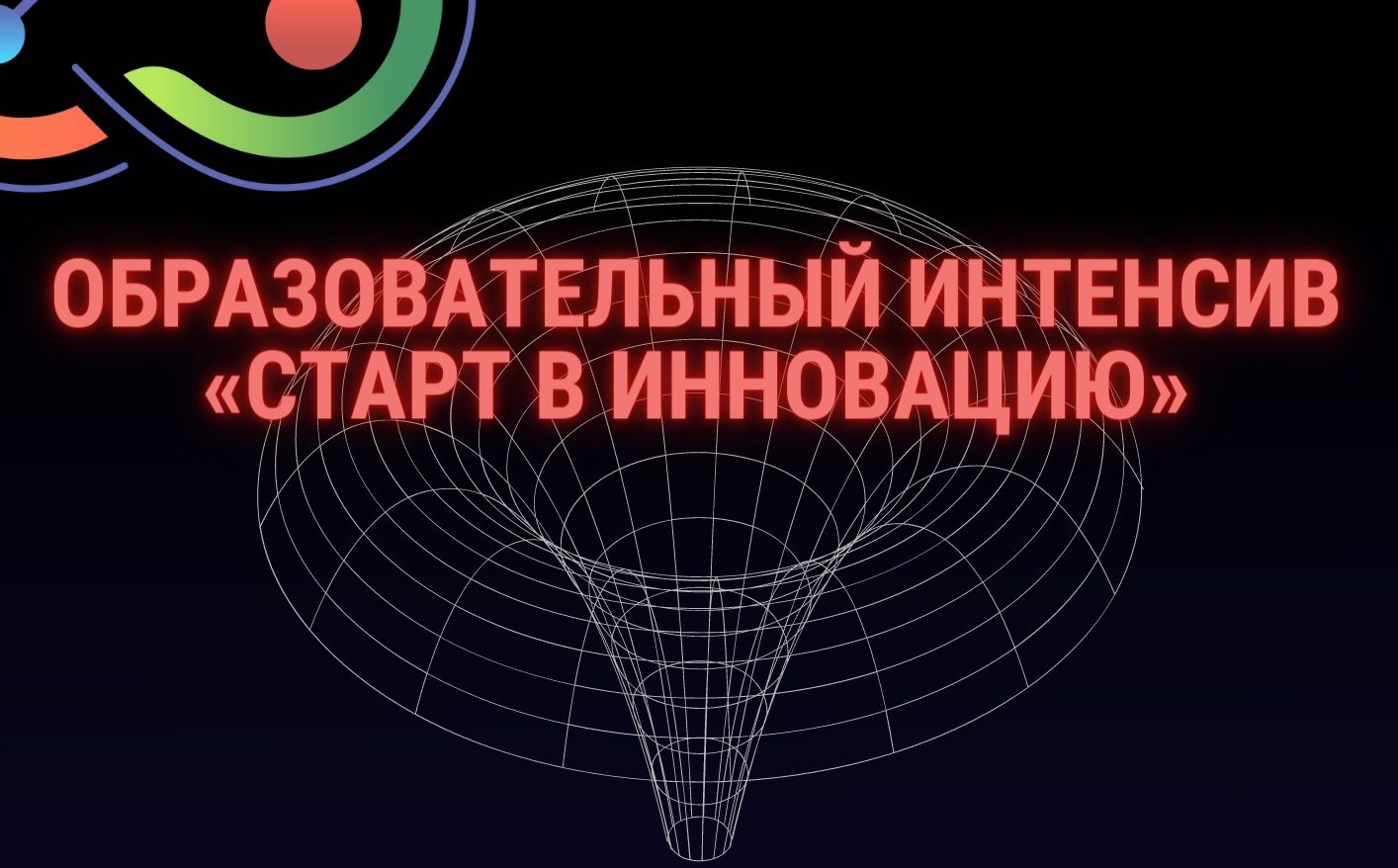 "Образовательный интенсив «Старт в инновацию»
