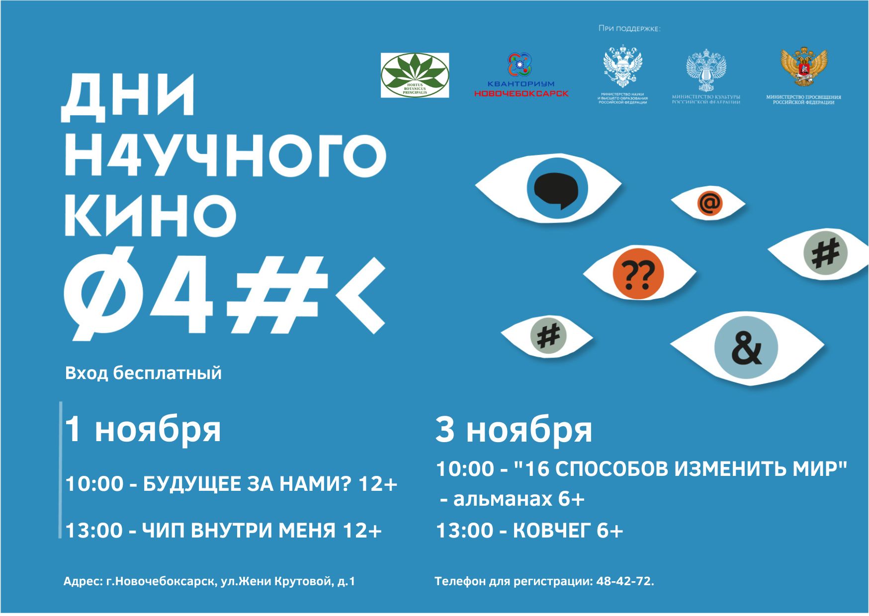 ДНИ НАУЧНОГО КИНО В ТЕХНОПАРКЕ