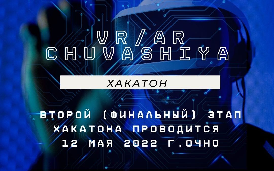 Первый республиканский хакатон VR/AR Сhuvashiya