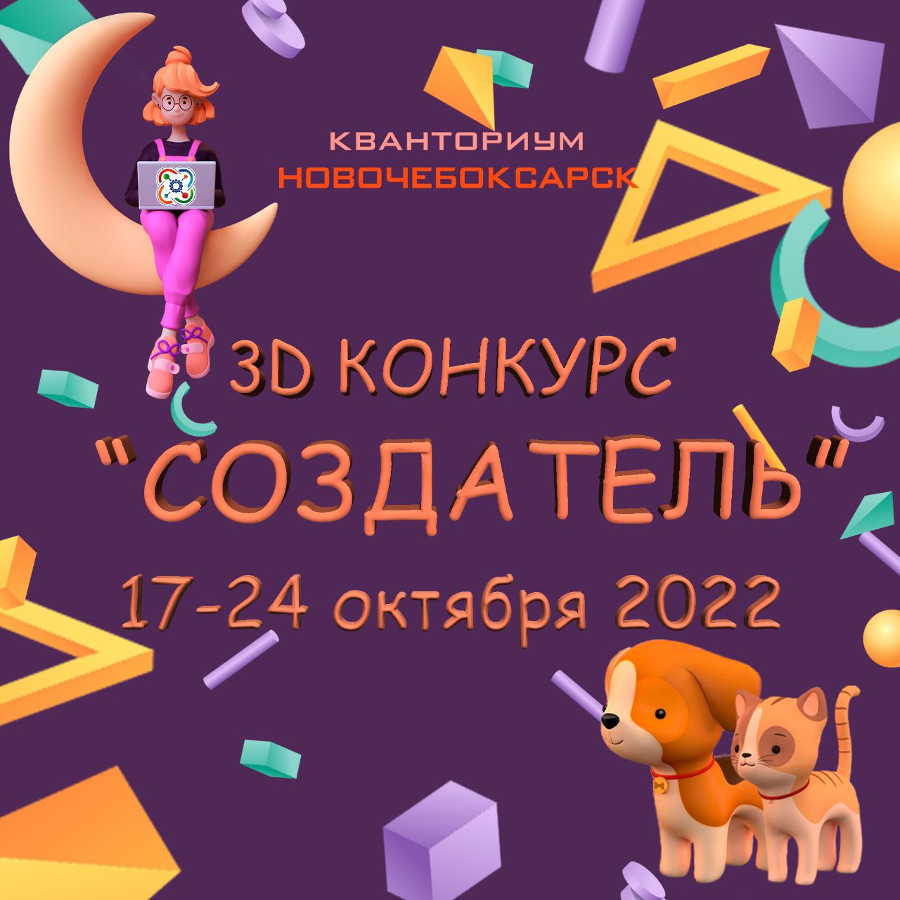 КОНКУРС ПО 3D-МОДЕЛИРОВАНИЮ "СОЗДАТЕЛЬ"
