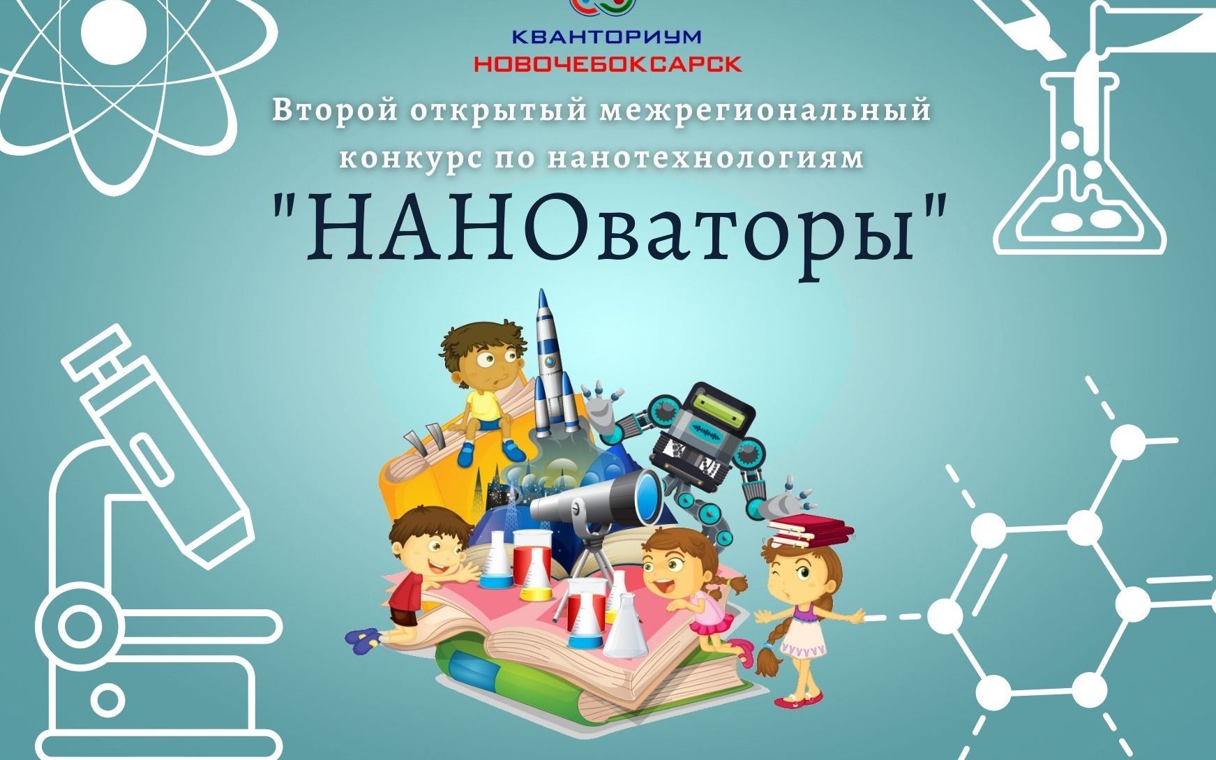 Второй открытый межрегиональный конкурс «НАНОваторы»