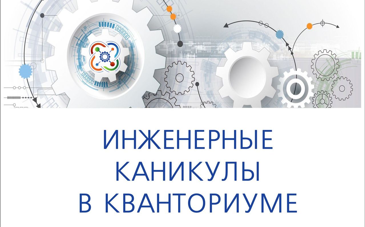 Каникулы для юных инженеров в новочебоксарском технопарке «Кванториум»
