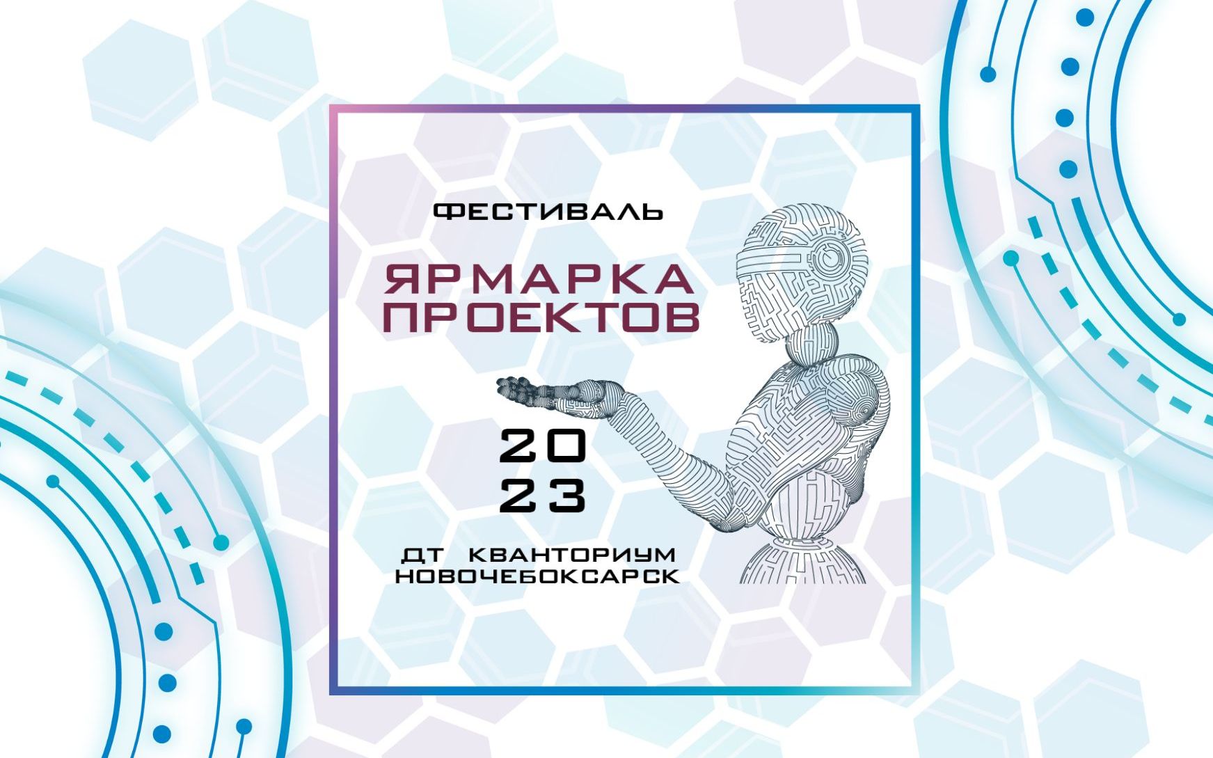 "ЯРМАРКА ПРОЕКТОВ-2023"