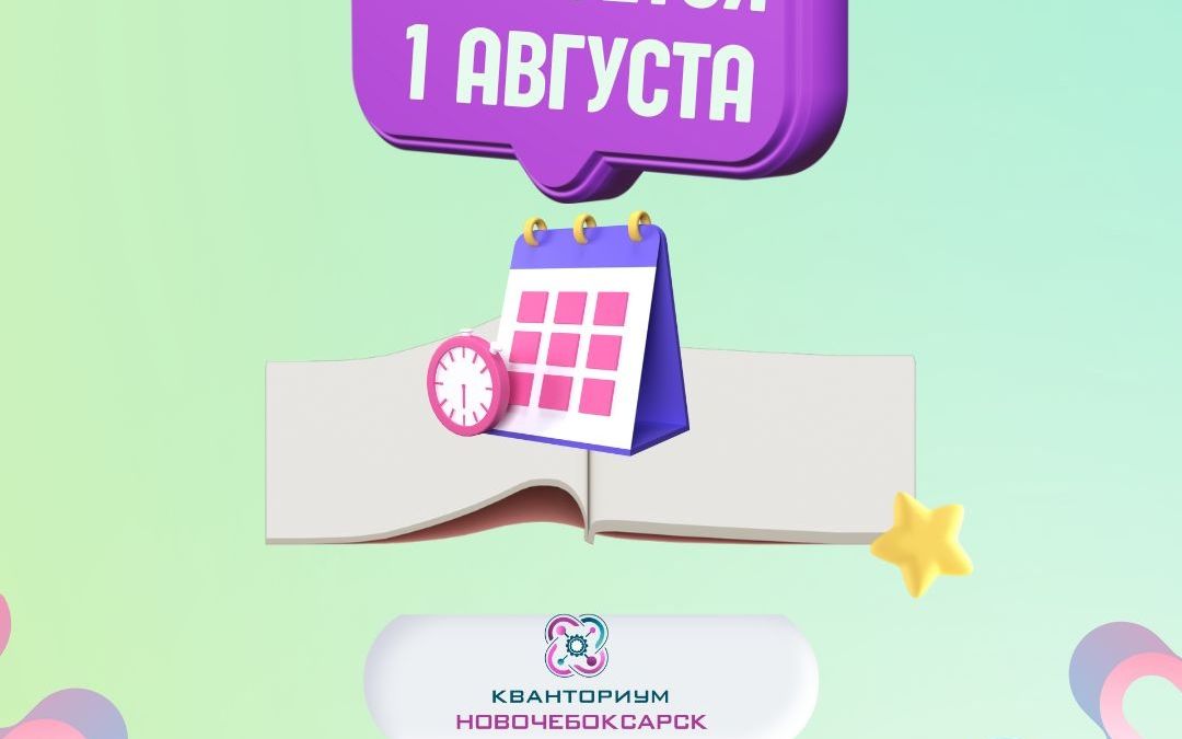 Предварительная запись для детей с 10 до 17 лет на новый вводный модуль обучения в ДТ «Кванториум"