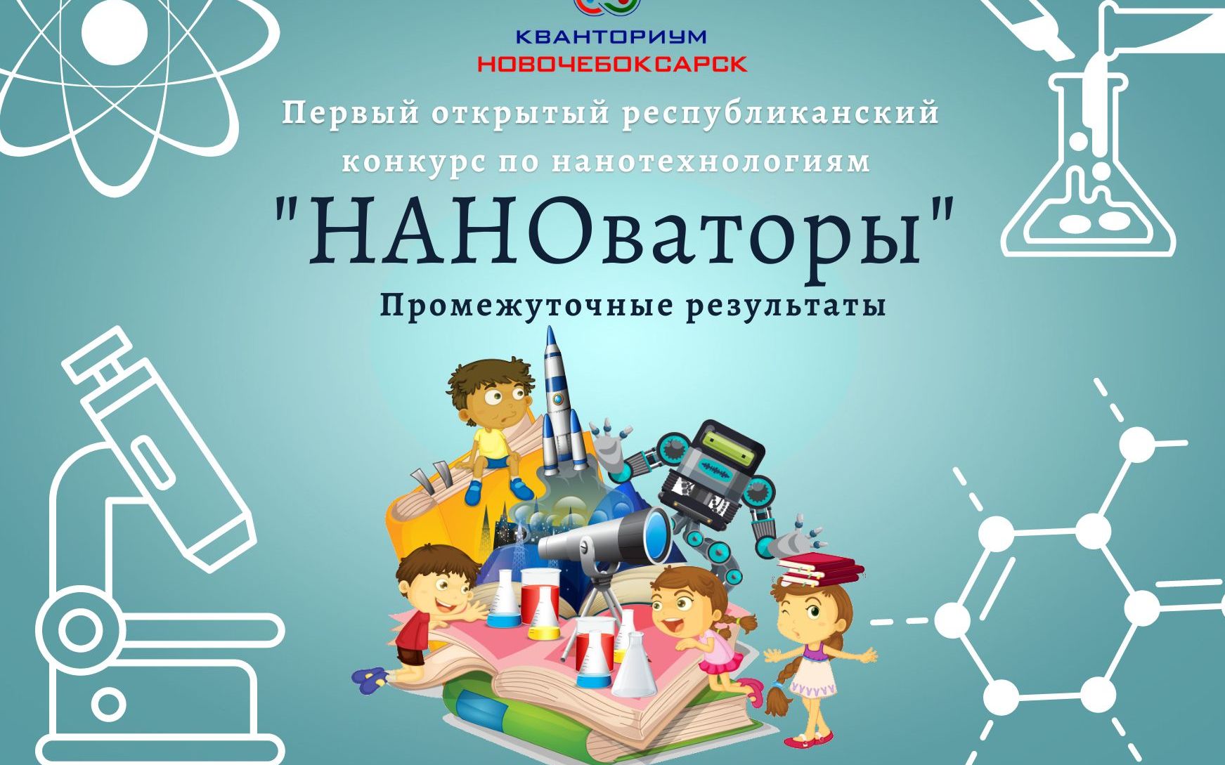 Заочный этап Первого открытого республиканского конкурса "НАНОваторы"