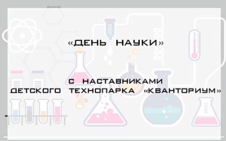 11 и 12 декабря 2019 «День науки»