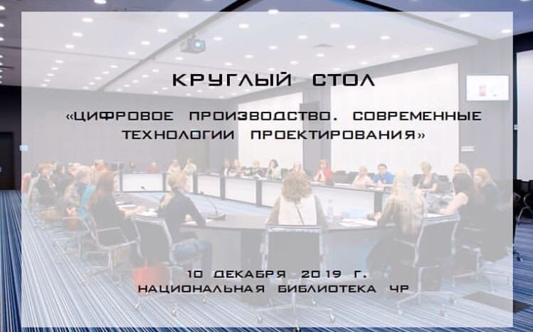 Круглый стол при участии крупных компаний