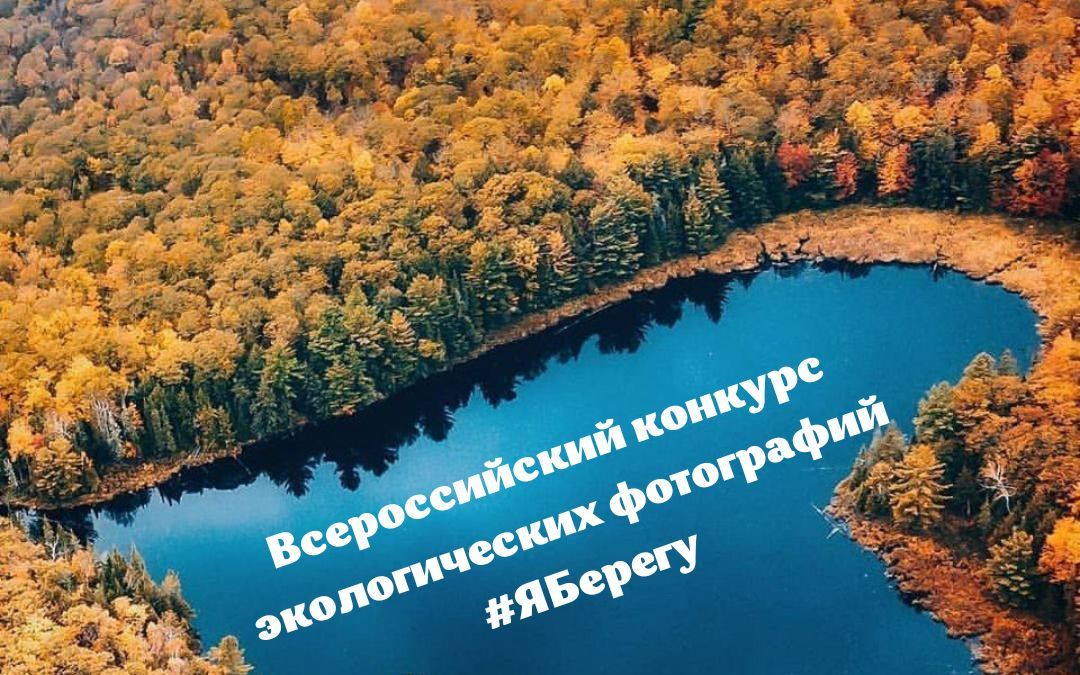 Всероссийский конкурс экологических фотографий #ЯБерегу
