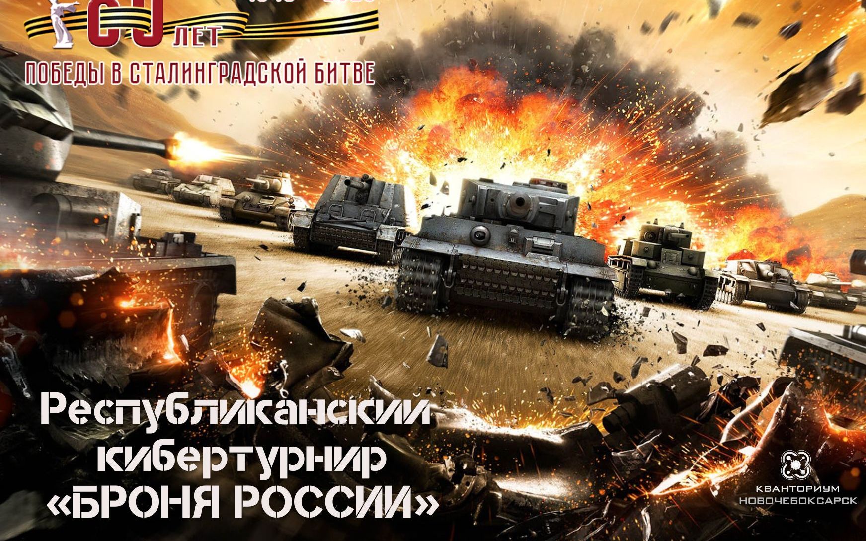 Республиканский кибертурнир "БРОНЯ РОССИИ"