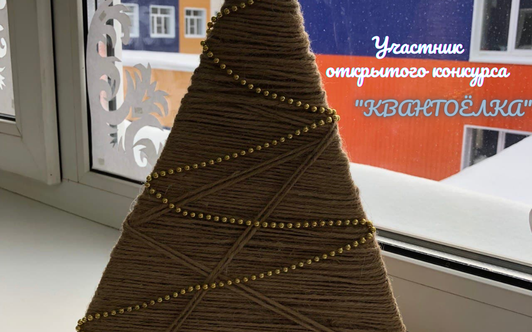 Итоги открытого конкурса "КВАНТОЁЛКА"
