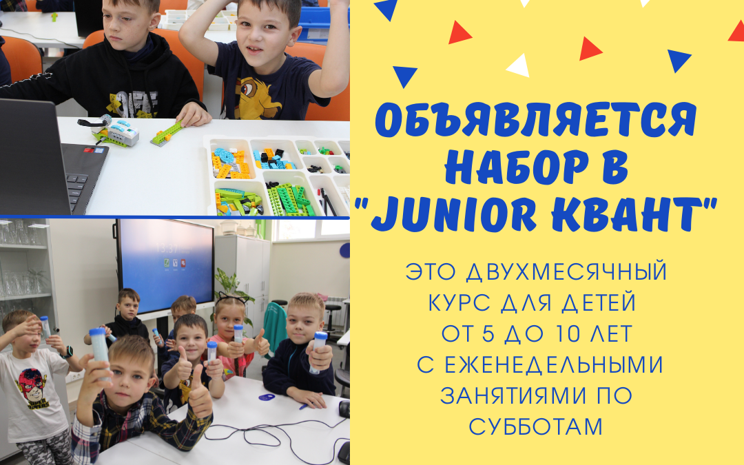 «JUNIOR Квант» - открываем набор детей от 5-10 лет.
