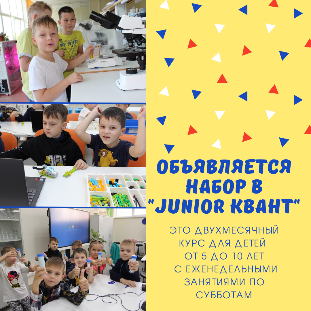 ОБЪЯВЛЯЕТСЯ набор в Junior квант