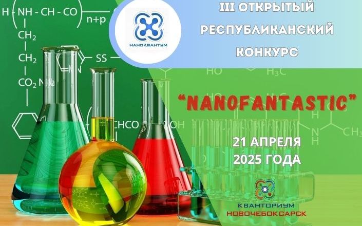 III ВСЕРОССИЙСКИЙ ОНЛАЙН КВИЗ “NANOFANTASTIC” (6)