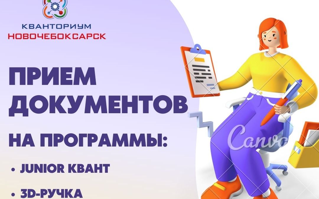 ПРИЕМ ДОКУМЕНТОВ НА ПРОГРАММЫ ОБУЧЕНИЯ: «JUNIOR КВАНТ» и "ЗD-РУЧКА"