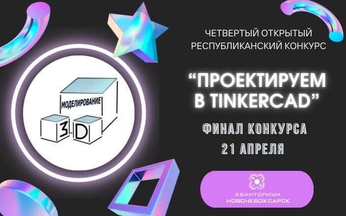 “ПРОЕКТИРУЕМ В TINKERCAD”1