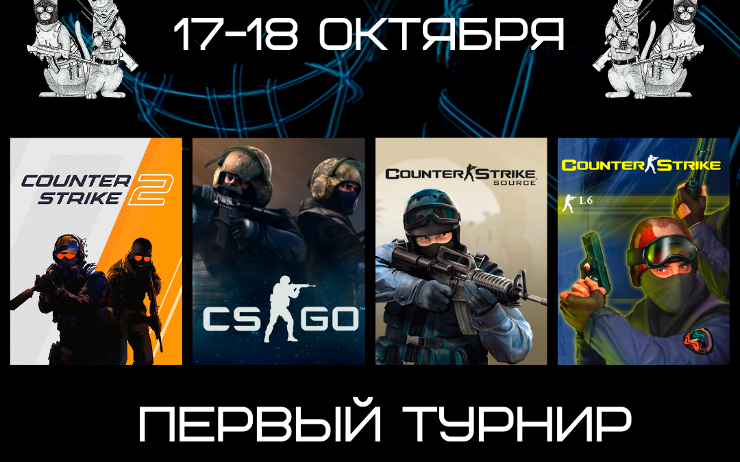 ПЕРВЫЙ КИБЕРСПОРТИВНЫЙ ТУРНИР ПО COUNTER – STRIKE 2