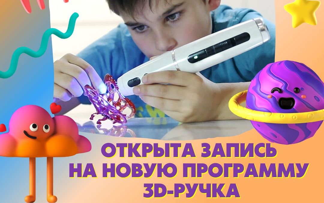 ЗАПИСЬ НА НОВУЮ ПРОГРАММУ "3D-РУЧКА"