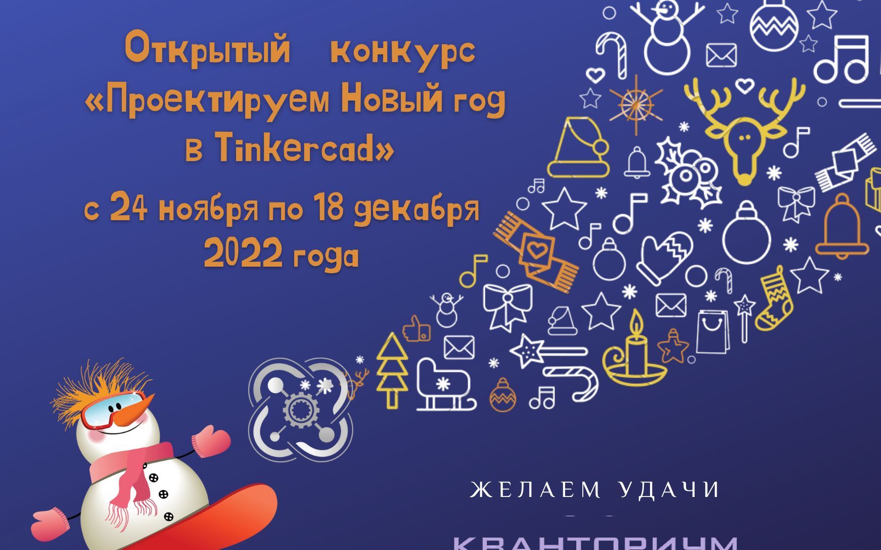 Открытый межрегиональный конкурс «Проектируем Новый год в Tinkercad»